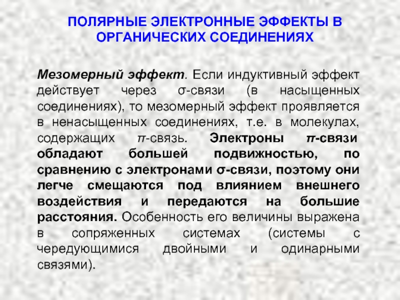 Индуктивный и мезомерный эффект в органической химии. Индуктивный эффект. Электронные явления. Индуктивный эффект в органической химии.