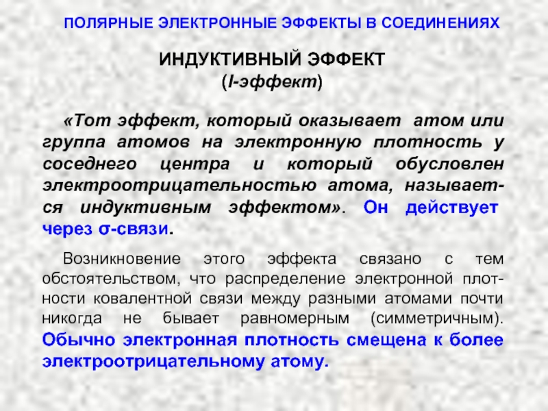 Электронные явления. Электронные эффекты. Полярные группы. Эффект электронного сжатия.