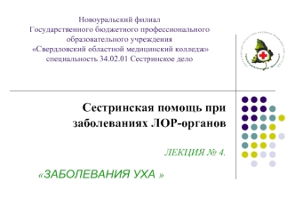 Сестринская помощь при заболеваниях ЛОР-органов. Заболевания уха (лекция № 4)