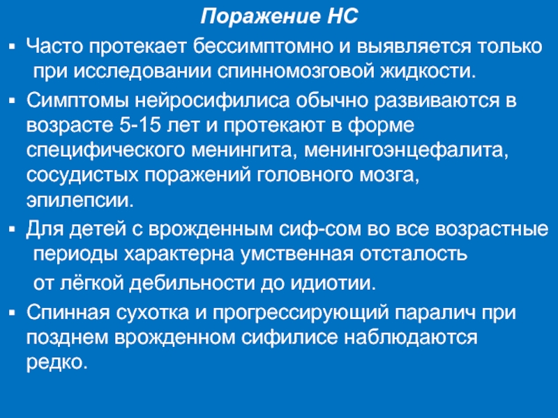 Поражение нс. Бессимптомно. Бессимптомное цистоносительство встречается форма.