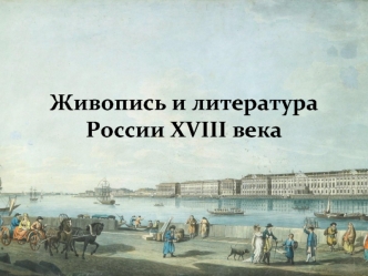 Живопись и литература России XVII века