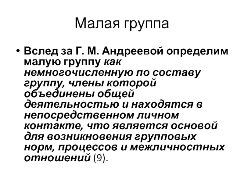 Группа как социально психологический феномен презентация