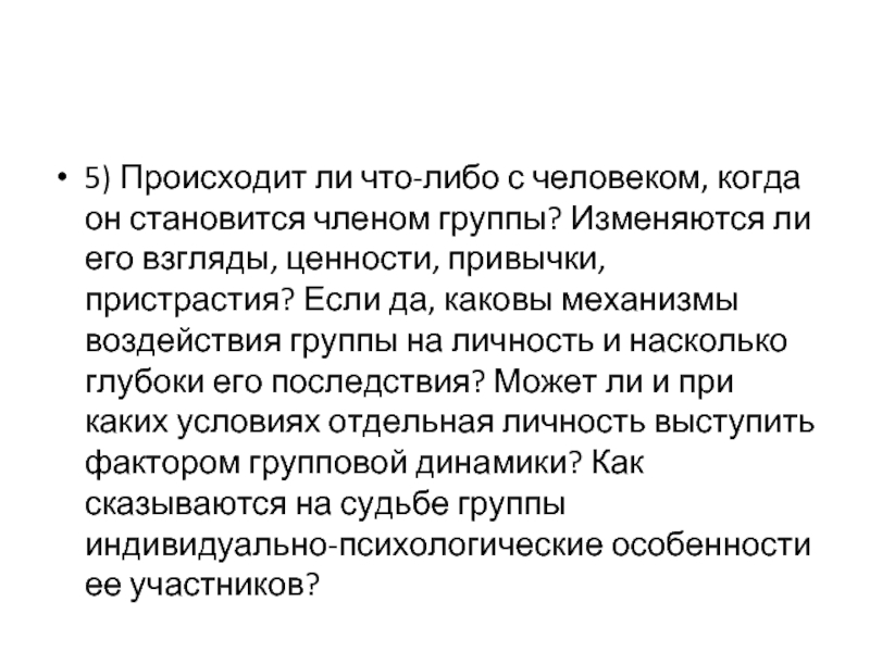 Группа как социально психологический феномен презентация