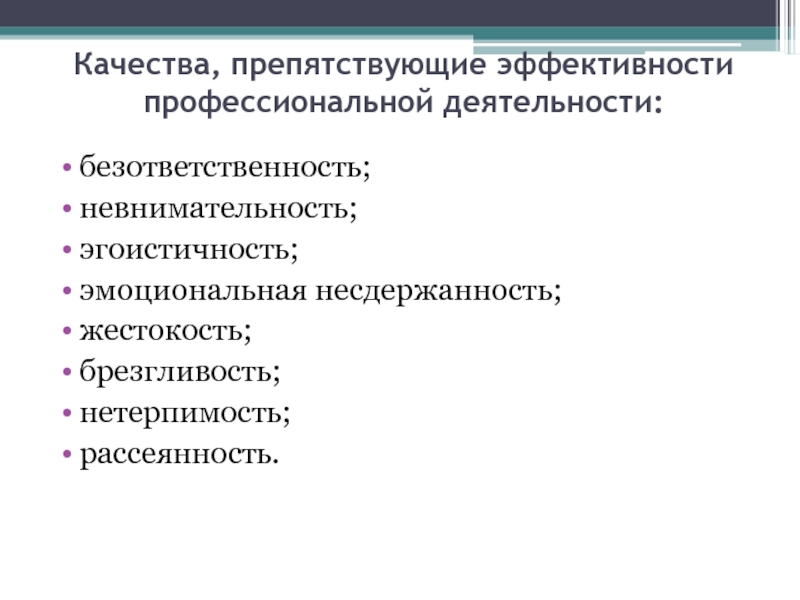 Характеристики эффективности профессиональной деятельности. Качества препятствующие эффективности. Качества эффективности профессиональной деятельности. Профессиональная эффективность это. Качества препятствующие эффективной проф деятельности педагога.