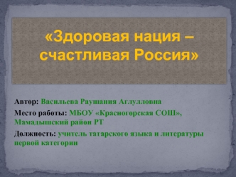 Здоровая нация – счастливая Россия