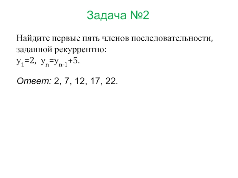 Найдите первые 5 членов. Вычислить первые пять членов заданной последовательности. Последовательность задана рекуррентно: , . Найдите .. Последовательность задана рекуррентным способом у1 -3 уn+1. Выпишите первые 10 членов последовательности заданной рекуррентно.