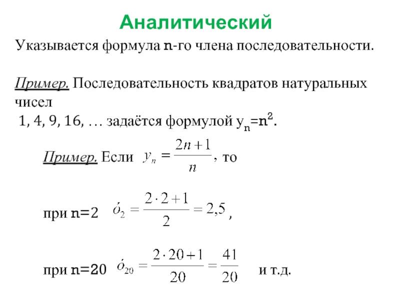 Формула нахождения произведения. Последовательность чисел все формулы. Формула нахождения последовательности n чисел. Числовая последовательность формулы. Примеры формул последовательностей.