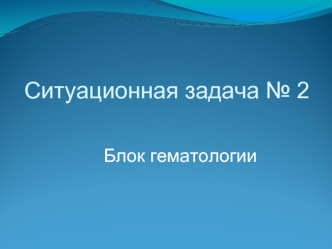 Клинический случай. Апластическая анемия, сверхтяжелая форма