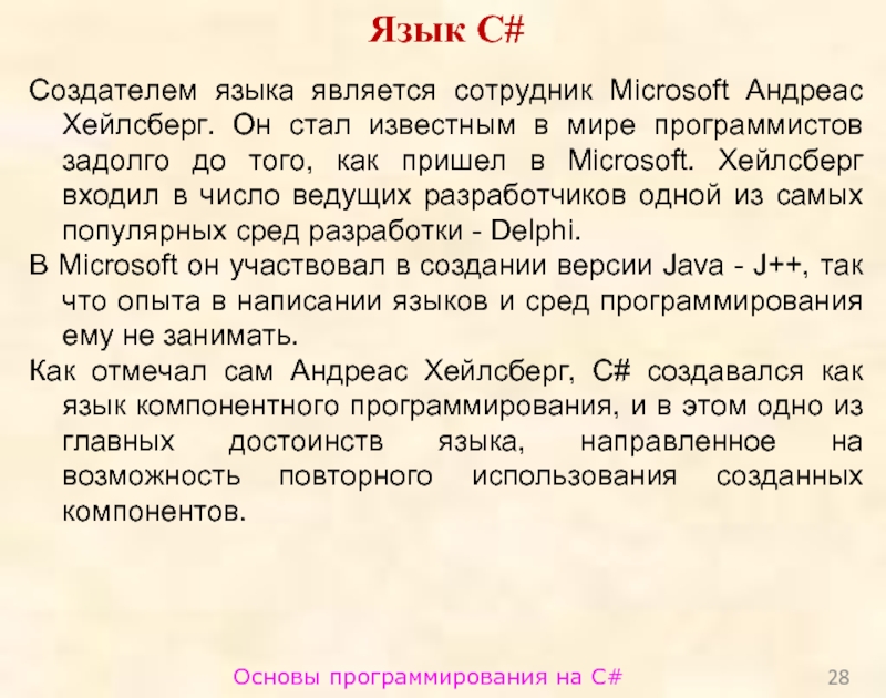 Основы программирования на C#Язык C#Создателем языка является сотрудник Microsoft Андреас Хейлсберг.
