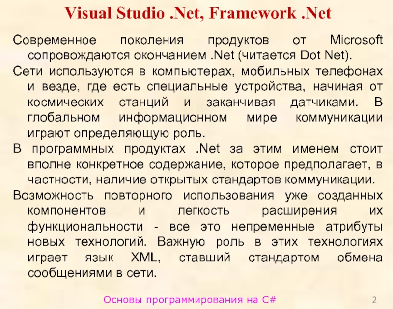Основы программирования на C#Visual Studio .Net, Framework .NetСовременное поколения продуктов от