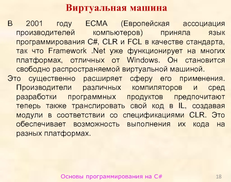 Основы программирования на C#Виртуальная машинаВ 2001 году ECMA (Европейская ассоциация производителей