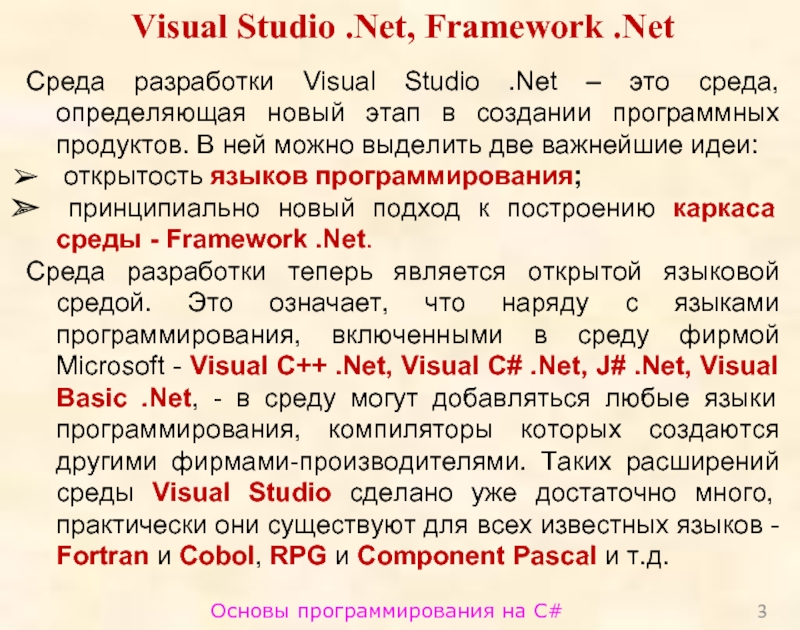 Основы программирования на C#Visual Studio .Net, Framework .NetСреда разработки Visual Studio