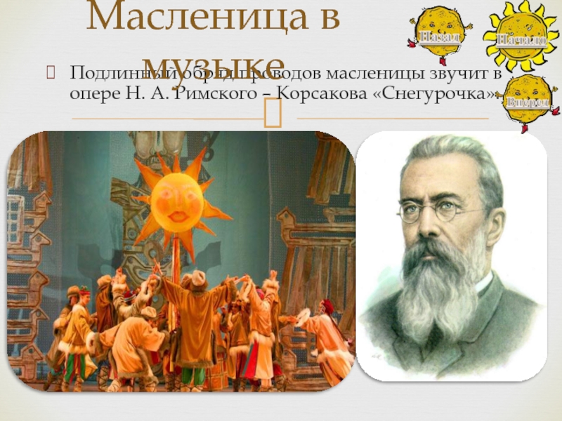 В какой опере звучит прощание с масленицей. Проводы Масленицы из оперы Снегурочка. Опера Снегурочка проводы Масленицы. Прощай Масленица Римский Корсаков. Римский Корсаков проводы Масленицы.