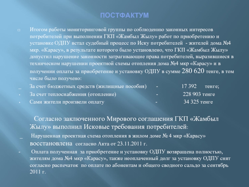 Постфактум. Постфактум / postfactum. Оплата постфактум. Постфактум предложение с этим словом. Постфактум значение.