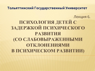 Психология детей с задержкой психического развития со слабовыраженными отклонениями в психическом развитии