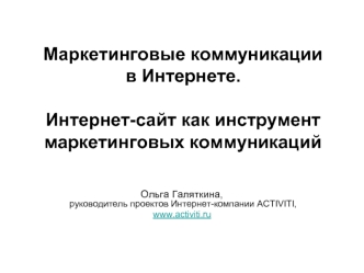 Маркетинговые коммуникации в Интернете. Интернет-сайт как инструмент маркетинговых коммуникаций