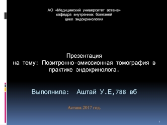 Позитронно-эмиссионная томография в практике эндокринолога