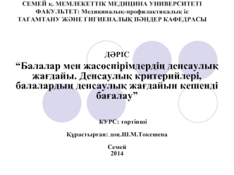 Балалар мен жасөспірімдердің денсаулық жағдайы. Денсаулық критерийлері, балалардың денсаулық жағдайын кешенді бағалау