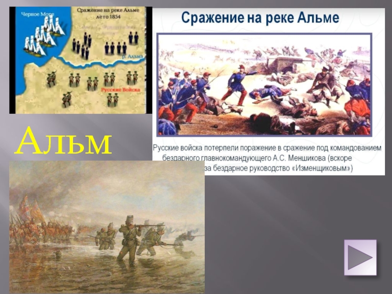 Сражение на реке. Сражение на реке Альма Крымская война. Битва на реке Альме. Сражение на реке Альме. Сражение на реке Альме итоги.