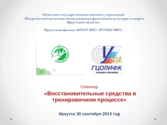 Семинар
 Восстановительные средства в тренировочном процессе

Иркутск 30 сентября 2014 год
 
 
 
 
 
Иркутск 30 сентября 2014 года