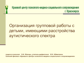 Организация групповой работы с детьми, имеющими расстройства аутистического спектра