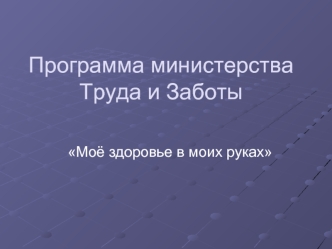 Программа министерстваТруда и Заботы