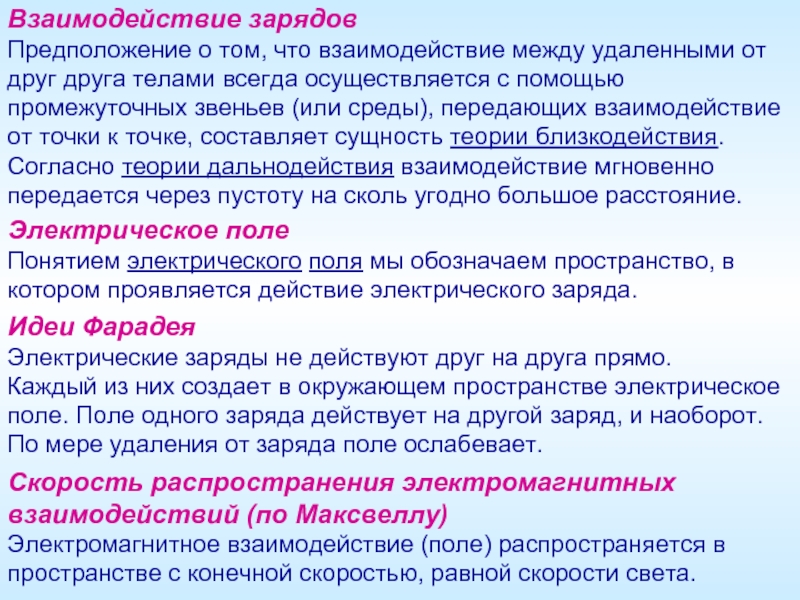 Между удалениями. Взаимодействие зарядов друг с другом. Взаимодействие зарядов осуществляется. Взаимодействие электрических зарядов осуществляется через. Как осуществляется взаимодействие между электрическими зарядами.