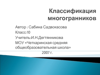 Классификация многогранников