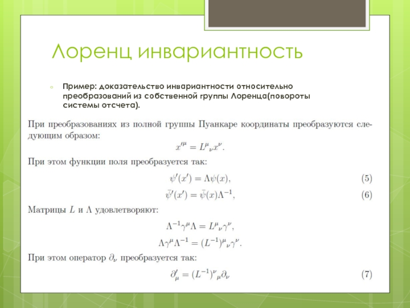 Инвариантность. Инварианты преобразований Лоренца. Инвариантна относительно преобразований Лоренца. Примеры величин инвариантных относительно преобразований Лоренца. Не инвариантны относительно преобразований Лоренца.