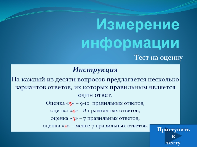 Презентация на тему измерение информации