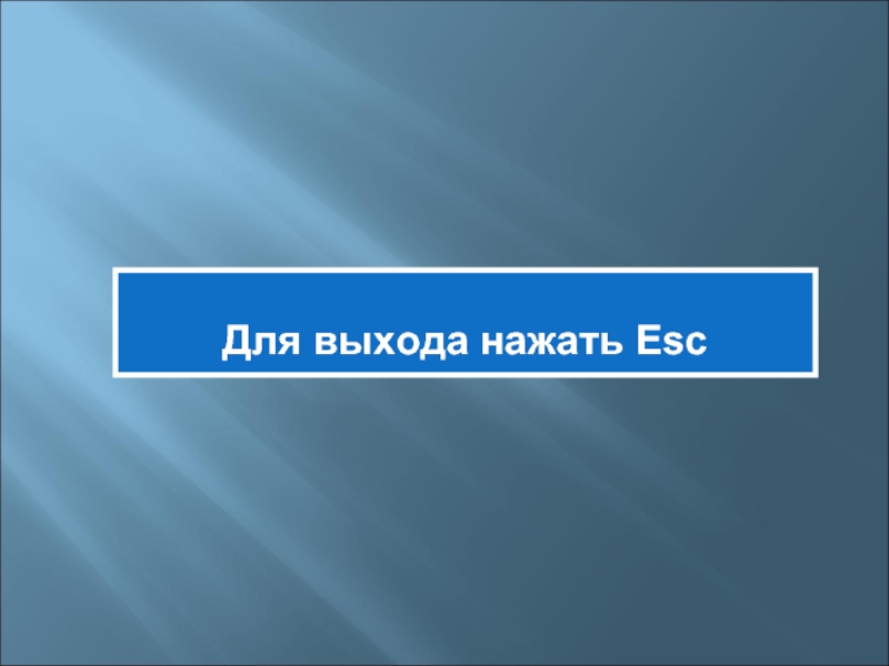 Нажми выход. Нажать для выхода. Для выхода нажмите кнопку. Конец показа слайдов щелкните для выхода. Выход нажать на кнопку.