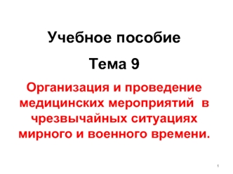 Организация и проведение медицинских мероприятий в чрезвычайных ситуациях мирного и военного времени