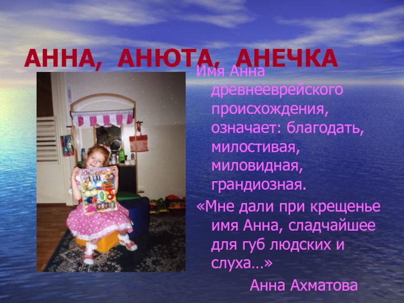 Презентация имя анна