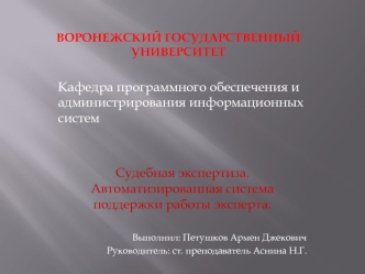 Судебная экспертиза. Автоматизированная система поддержки работы эксперта