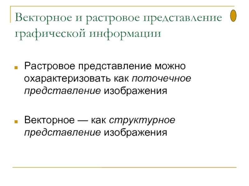 Представление растрового изображения. Векторное и растровое представление графической информации. Представление графической информации в системах растровой графики.. В чем суть растрового подхода к представлению графической информации. Как находить графическую информацию.