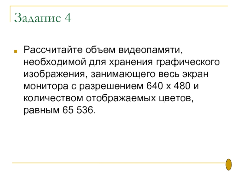 Какой объем видеопамяти необходим для хранения графического изображения занимающего весь экран 1280