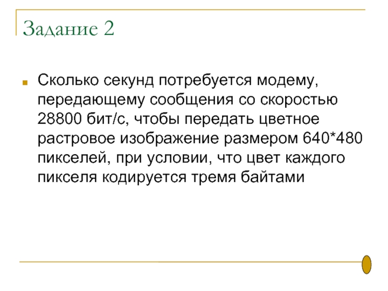 Сколько секунд потребуется модему сообщения. Сколько секунд потребуется модему передающему сообщения 28800 бит/с. Сколько секунд потребуется модему передающему сообщения. 28800 Бит/с цветное изображение размером. Модем передающий информацию со скоростью 28800 бит/с.