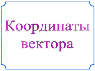 Координаты вектора