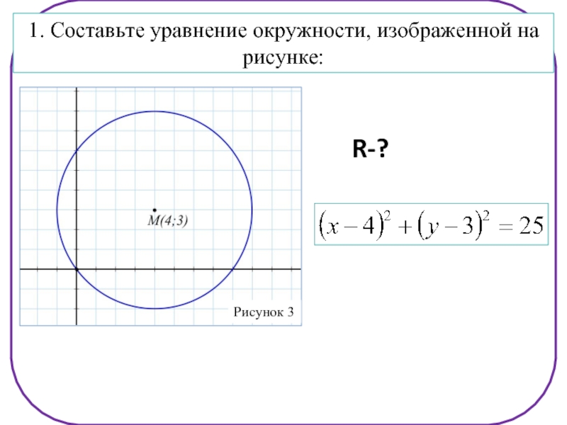 Формула окружности x y. Уравнение окружности. Составление уравнения окружности. Окружность уравнение окружности. Общий вид уравнения окружности.