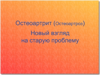 Остеоартрит, остеоартроз. Новый взгляд на старую проблему