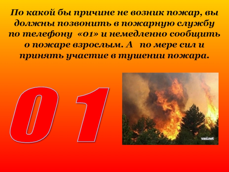 Пожар какой номер. Сообщить взрослым о пожаре. Если возник пожар. Краткая характеристика явлений происходящих на пожаре. Сообщение о огне.