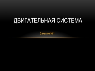 Двигательная система