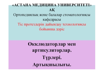 Окклюдаторлар мен артикуляторлар. Түрлері. Артықшылығы