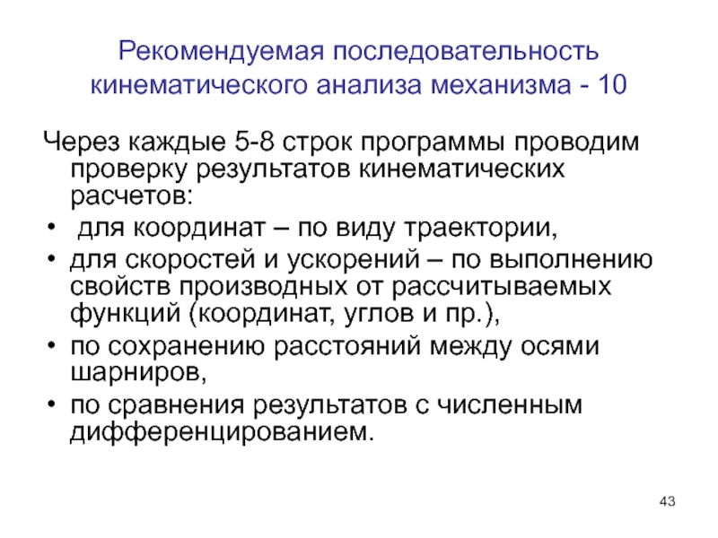 Механизм исследования. Алгоритм проведения кинематического анализа механизмов..