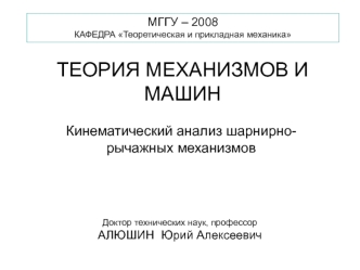 Кинематический анализ шарнирно-рычажных механизмов