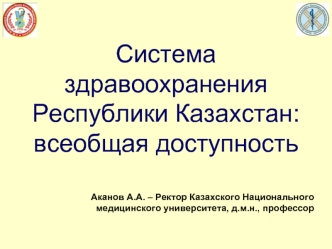 Система здравоохранения Республики Казахстан: всеобщая доступность