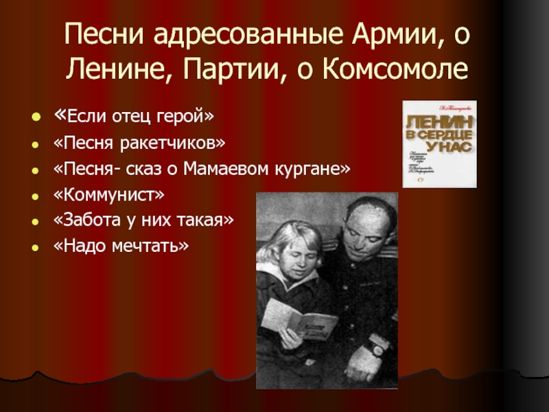 Песня герой. Песни про комсомол. Текст песни если отец герой. Партия песни. Ленин партия комсомол песня.