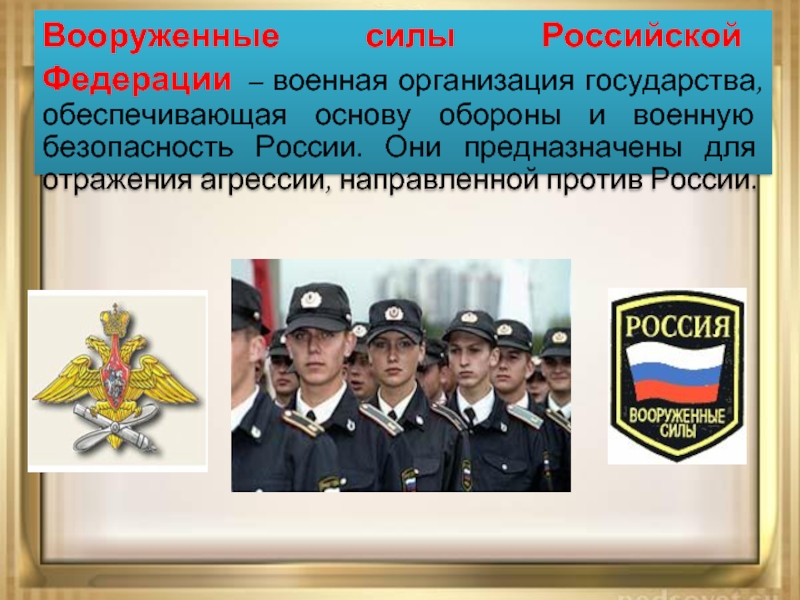 Вооруженные Силы Российской Федерации Реферат