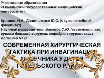 Современная хирургическая тактика при инвагинации кишечника у детей гомельского района