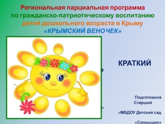 Региональная парциальная программа по гражданско-патриотическому воспитанию детей дошкольного возраста Крымский веночек